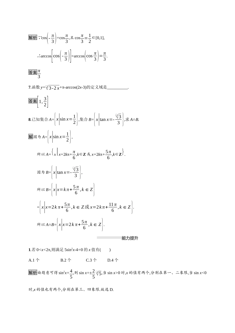 高中数学 第七章 三角函数 7.3 三角函数的性质与图像 7.3.5 已知三角函数值求角素养练（含解析）新人教B版必修第三册-新人教B版高一必修第三册数学试题_第3页