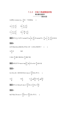 高中数学 第七章 三角函数 7.3 三角函数的性质与图像 7.3.5 已知三角函数值求角素养练（含解析）新人教B版必修第三册-新人教B版高一必修第三册数学试题