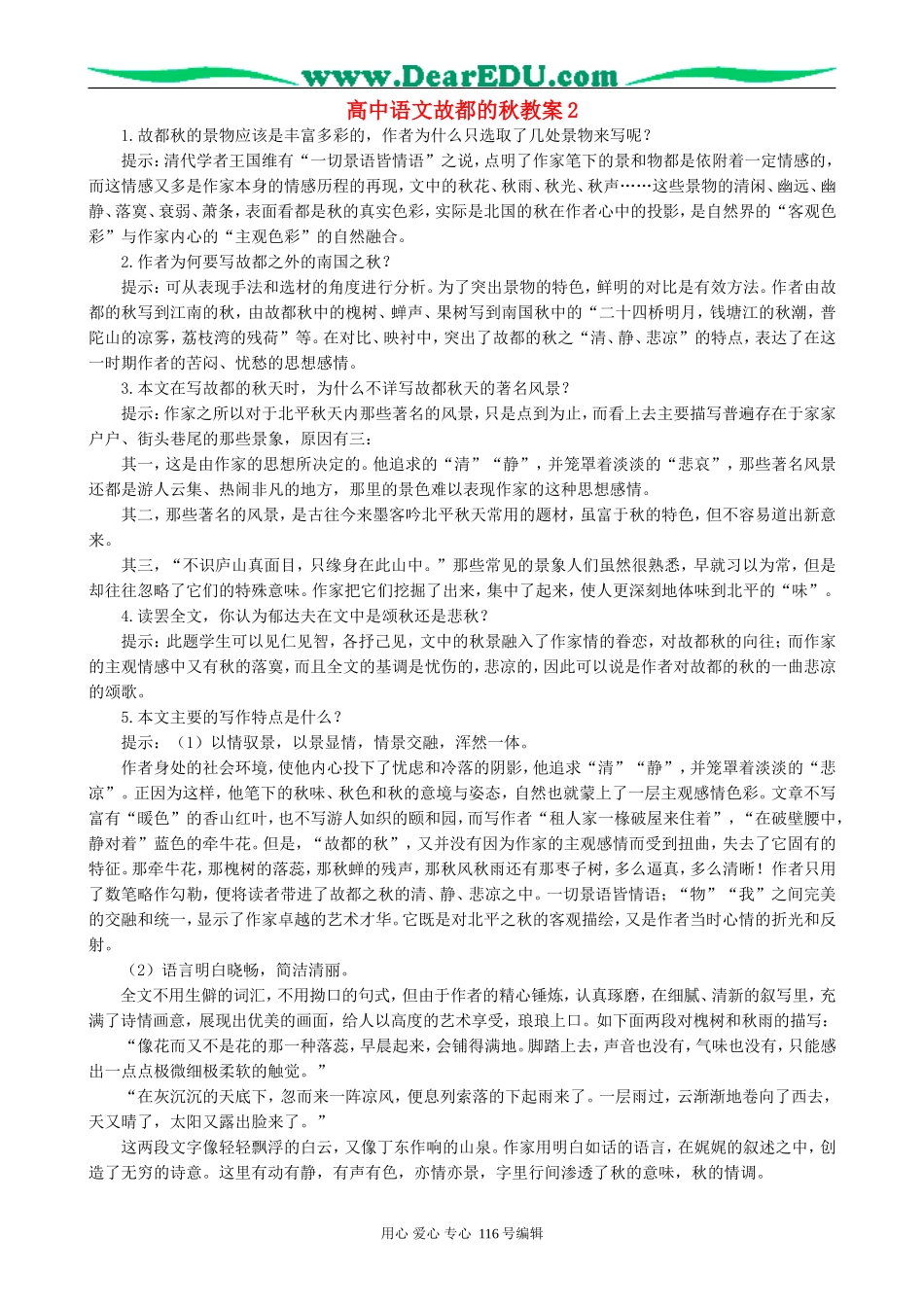 高中语文故都的秋教案2 新课标 人教版 必修2_第1页