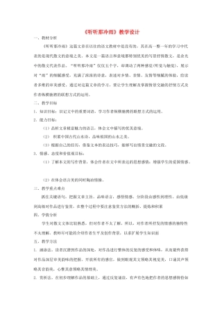 山东省临清三中11-12学年高中语文 4.2 听听那冷雨教案 苏教版必修2