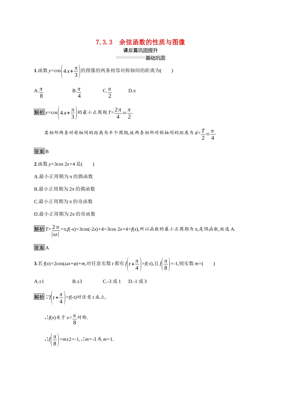 高中数学 第七章 三角函数 7.3 三角函数的性质与图像 7.3.3 余弦函数的性质与图像素养练（含解析）新人教B版必修第三册-新人教B版高一必修第三册数学试题_第1页