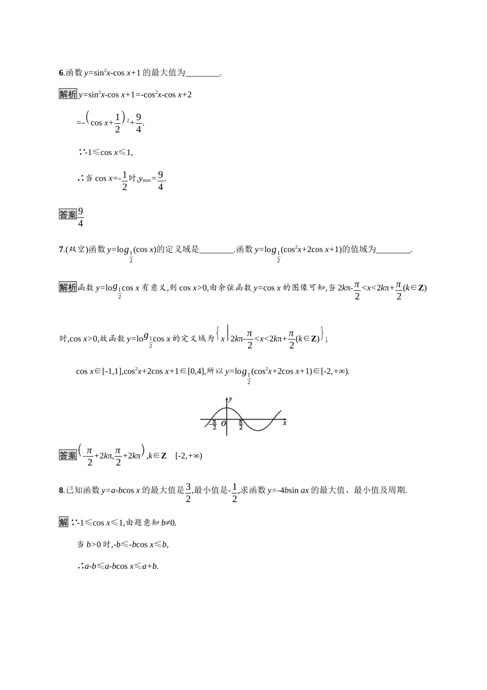 高中数学 第七章 三角函数 7.3 三角函数的性质与图像 7.3.3 余弦函数的性质与图像素养练（含解析）新人教B版必修第三册-新人教B版高一必修第三册数学试题_第3页