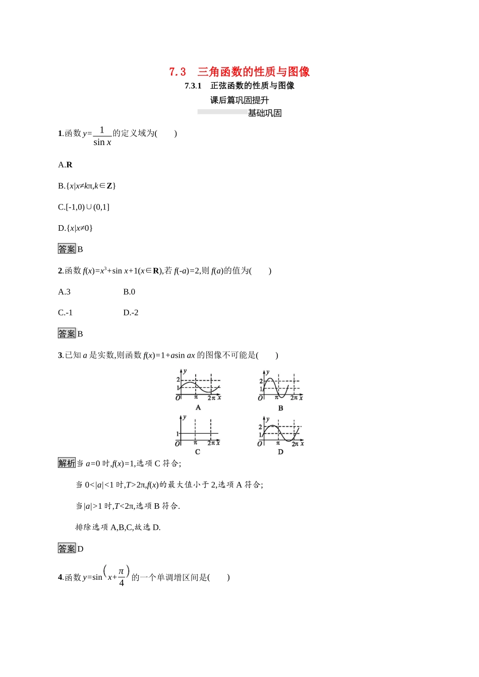 高中数学 第七章 三角函数 7.3 三角函数的性质与图像 7.3.1 正弦函数的性质与图像素养练（含解析）新人教B版必修第三册-新人教B版高一必修第三册数学试题_第1页
