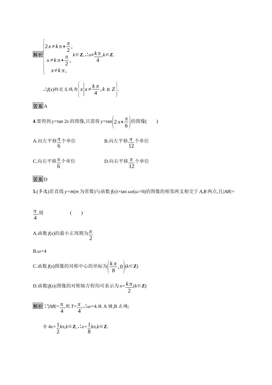 高中数学 第七章 三角函数 7.3 三角函数的性质与图像 7.3.4 正切函数的性质与图像素养练（含解析）新人教B版必修第三册-新人教B版高一必修第三册数学试题_第2页