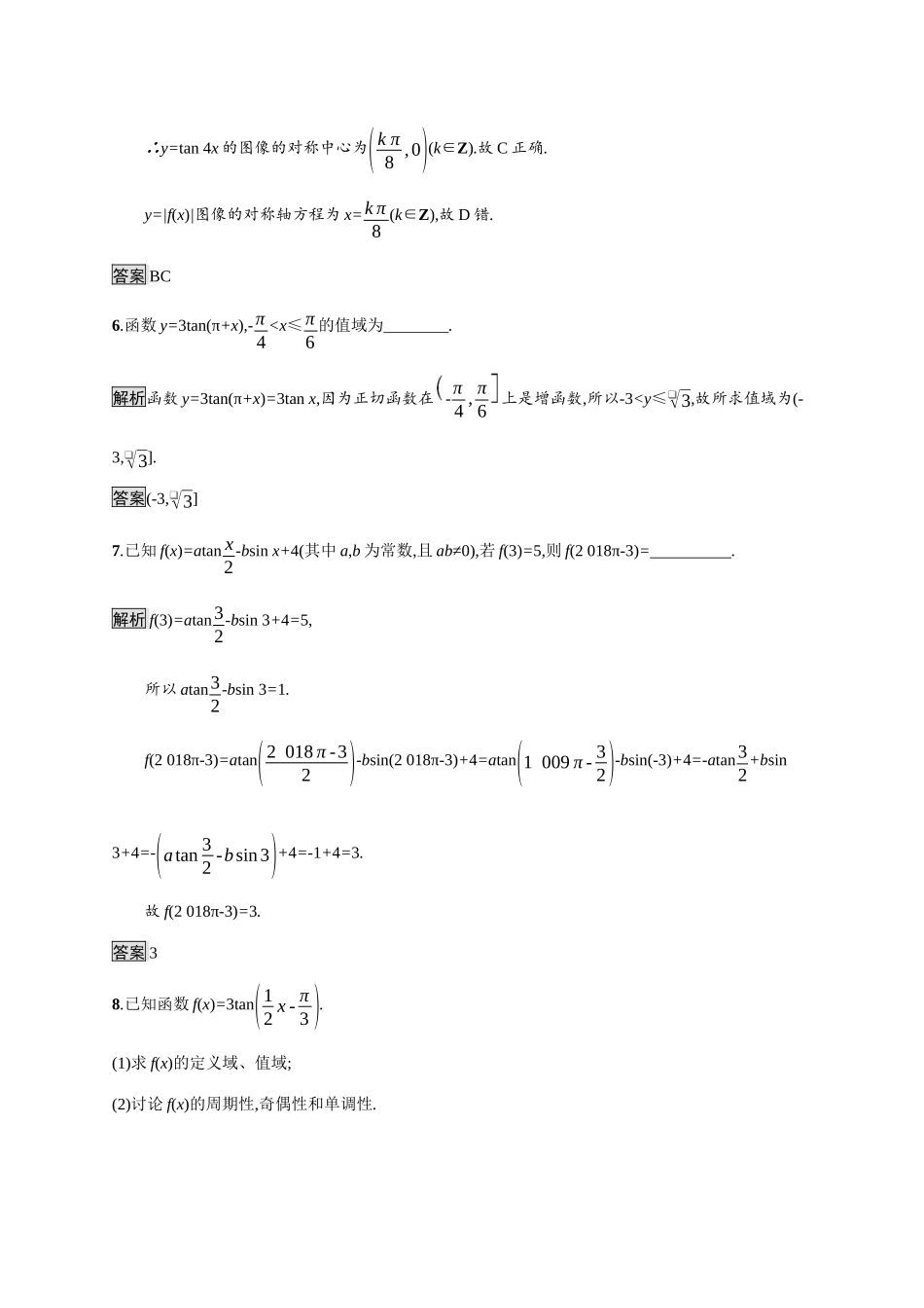 高中数学 第七章 三角函数 7.3 三角函数的性质与图像 7.3.4 正切函数的性质与图像素养练（含解析）新人教B版必修第三册-新人教B版高一必修第三册数学试题_第3页