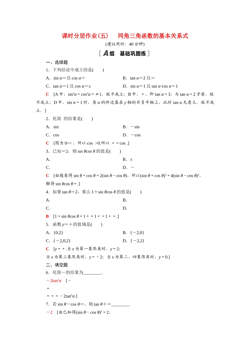 高中数学 第七章 三角函数 7.2.3 同角三角函数的基本关系式课时分层作业（含解析）新人教B版必修第三册-新人教B版高一必修第三册数学试题_第1页