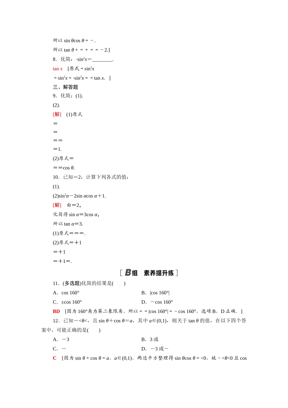 高中数学 第七章 三角函数 7.2.3 同角三角函数的基本关系式课时分层作业（含解析）新人教B版必修第三册-新人教B版高一必修第三册数学试题_第2页