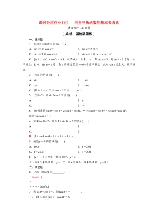 高中数学 第七章 三角函数 7.2.3 同角三角函数的基本关系式课时分层作业（含解析）新人教B版必修第三册-新人教B版高一必修第三册数学试题