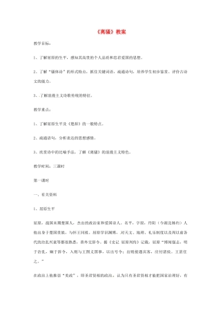 江苏省连云港市灌云县四队中学高中语文《离骚》教案8 苏教版必修4