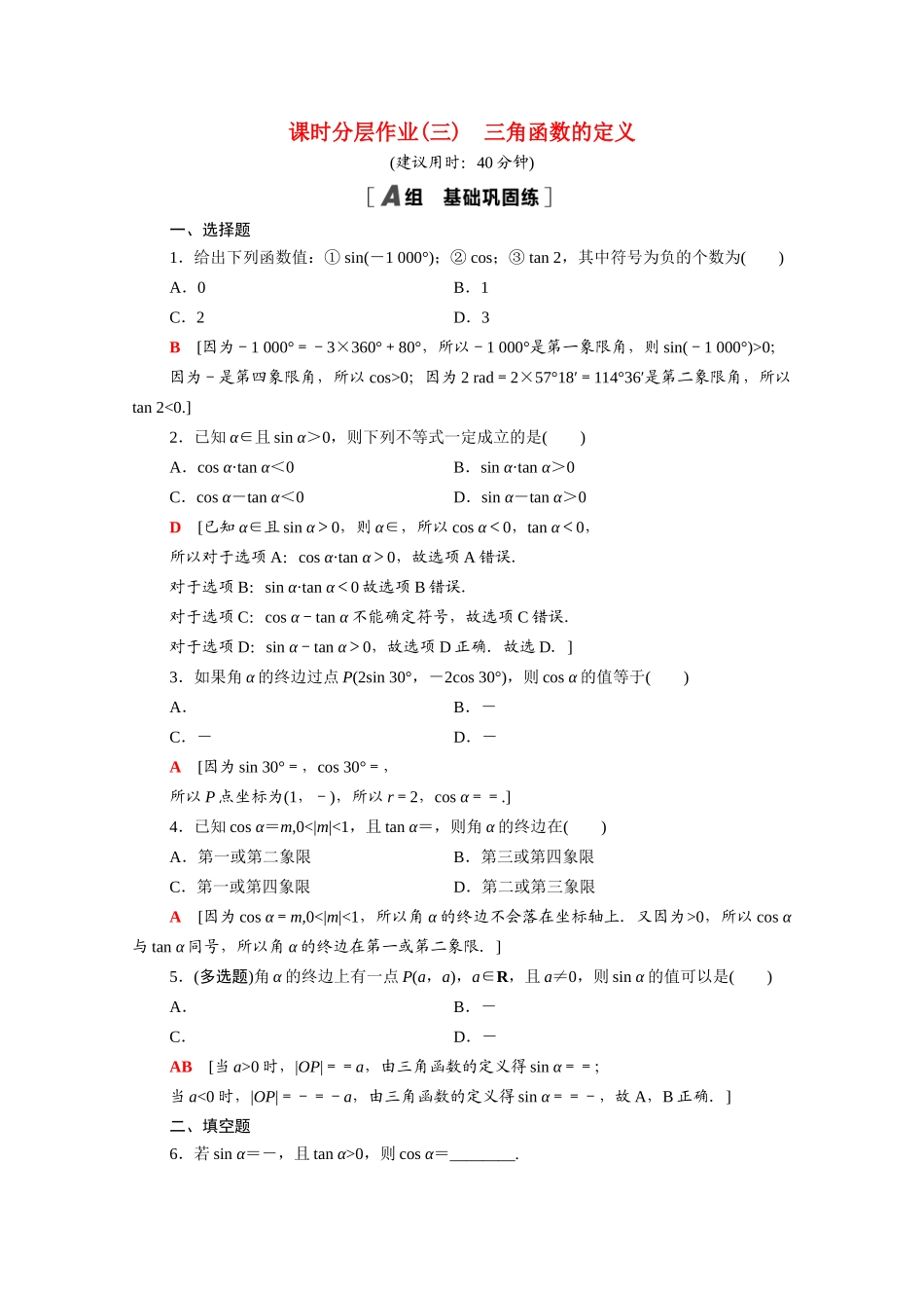 高中数学 第七章 三角函数 7.2.1 三角函数的定义课时分层作业（含解析）新人教B版必修第三册-新人教B版高一必修第三册数学试题_第1页