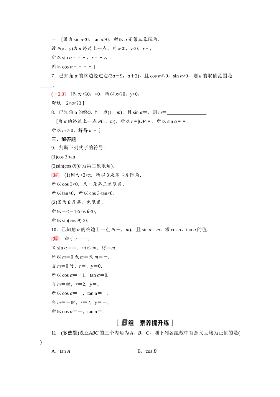 高中数学 第七章 三角函数 7.2.1 三角函数的定义课时分层作业（含解析）新人教B版必修第三册-新人教B版高一必修第三册数学试题_第2页