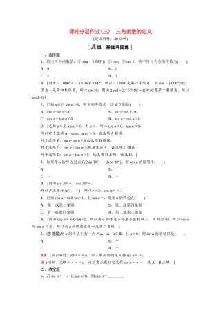 高中数学 第七章 三角函数 7.2.1 三角函数的定义课时分层作业（含解析）新人教B版必修第三册-新人教B版高一必修第三册数学试题