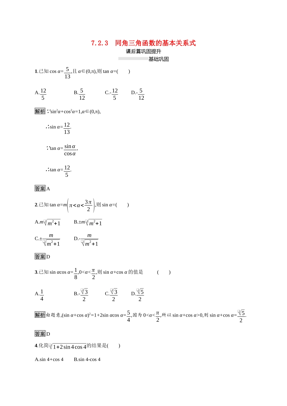 高中数学 第七章 三角函数 7.2 任意角的三角函数 7.2.3 同角三角函数的基本关系式素养练（含解析）新人教B版必修第三册-新人教B版高一必修第三册数学试题_第1页