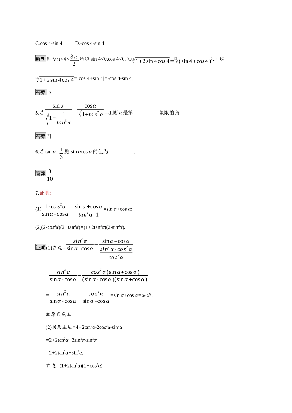 高中数学 第七章 三角函数 7.2 任意角的三角函数 7.2.3 同角三角函数的基本关系式素养练（含解析）新人教B版必修第三册-新人教B版高一必修第三册数学试题_第2页