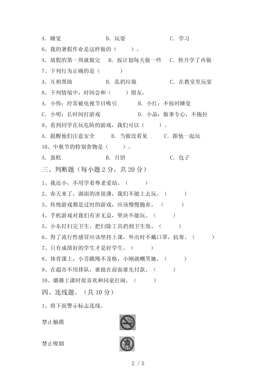 人教版二年级下册《道德与法治》期中考试(可打印) _第2页