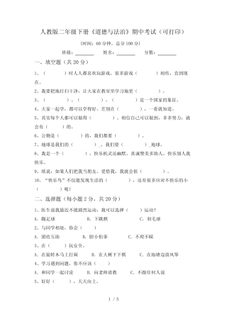 人教版二年级下册《道德与法治》期中考试(可打印) 