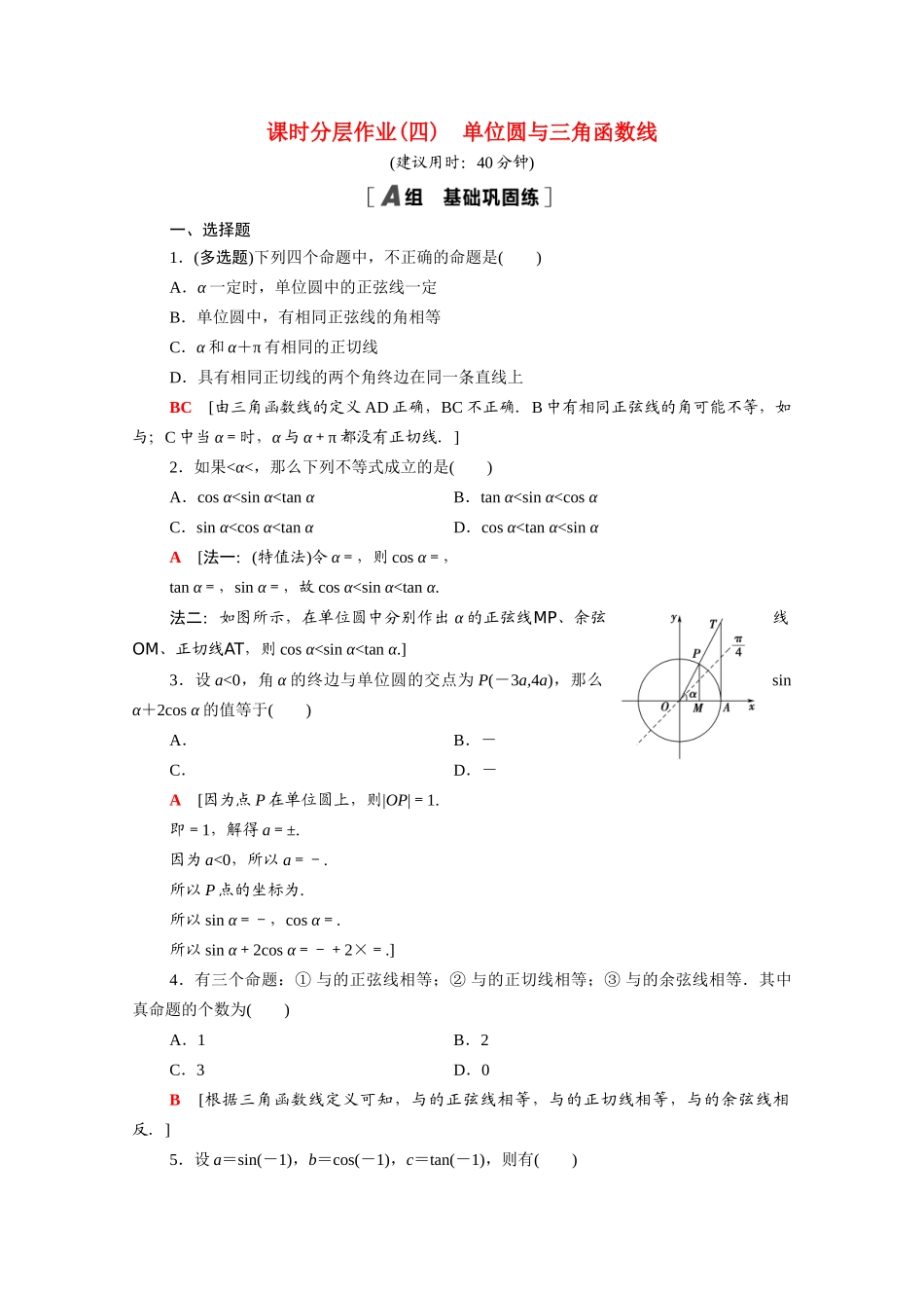 高中数学 第七章 三角函数 7.2.2 单位圆与三角函数线课时分层作业（含解析）新人教B版必修第三册-新人教B版高一必修第三册数学试题_第1页