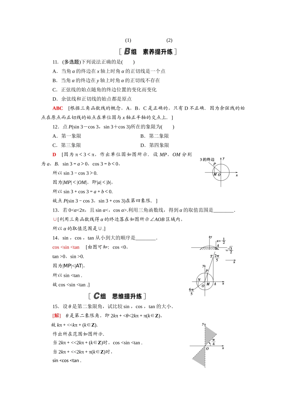 高中数学 第七章 三角函数 7.2.2 单位圆与三角函数线课时分层作业（含解析）新人教B版必修第三册-新人教B版高一必修第三册数学试题_第3页