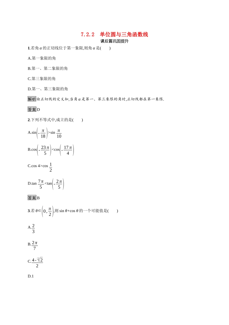 高中数学 第七章 三角函数 7.2 任意角的三角函数 7.2.2 单位圆与三角函数线素养练（含解析）新人教B版必修第三册-新人教B版高一必修第三册数学试题_第1页