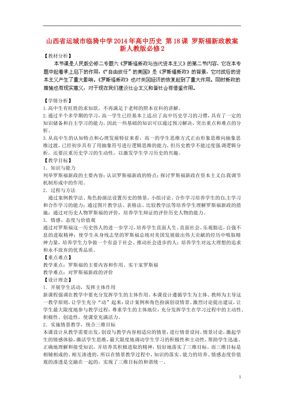 山西省运城市临猗中学2014年高中历史 第18课 罗斯福新政教案  新人教版必修2_第1页