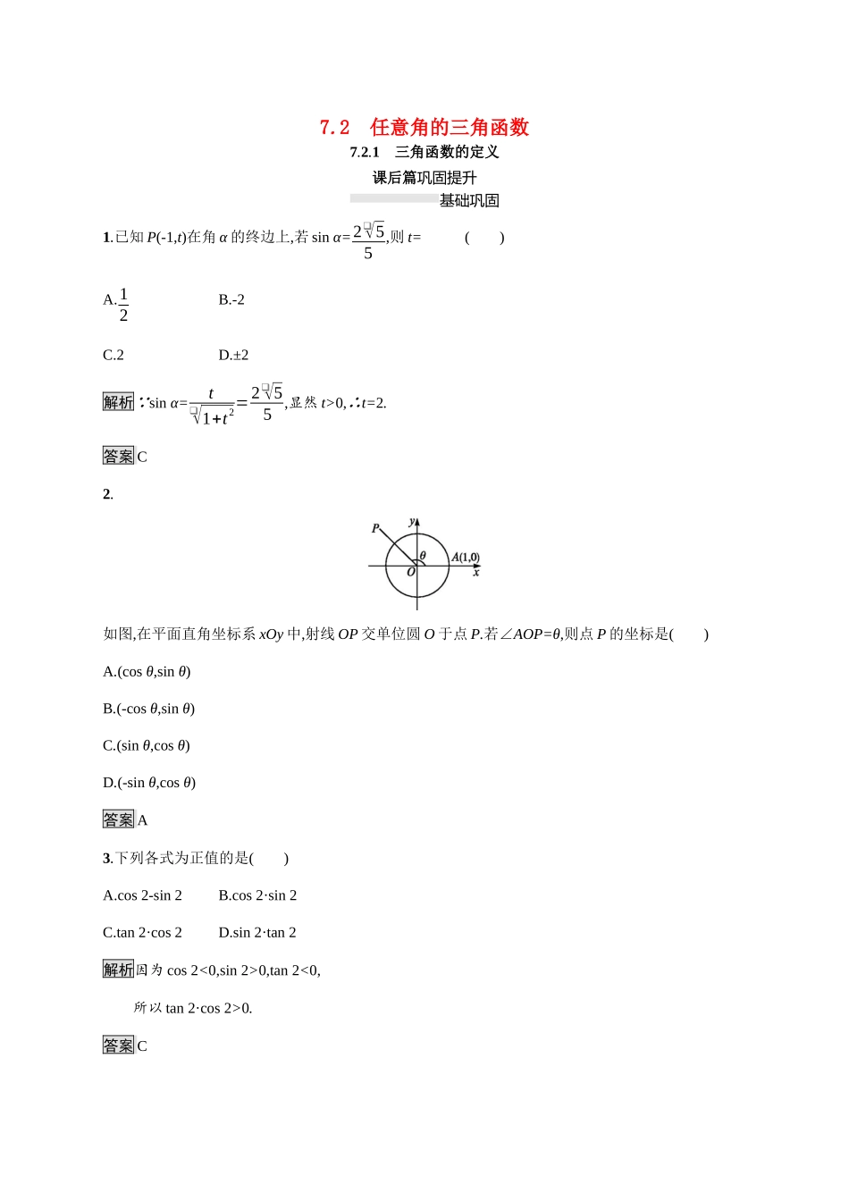 高中数学 第七章 三角函数 7.2 任意角的三角函数 7.2.1 三角函数的定义素养练（含解析）新人教B版必修第三册-新人教B版高一必修第三册数学试题_第1页