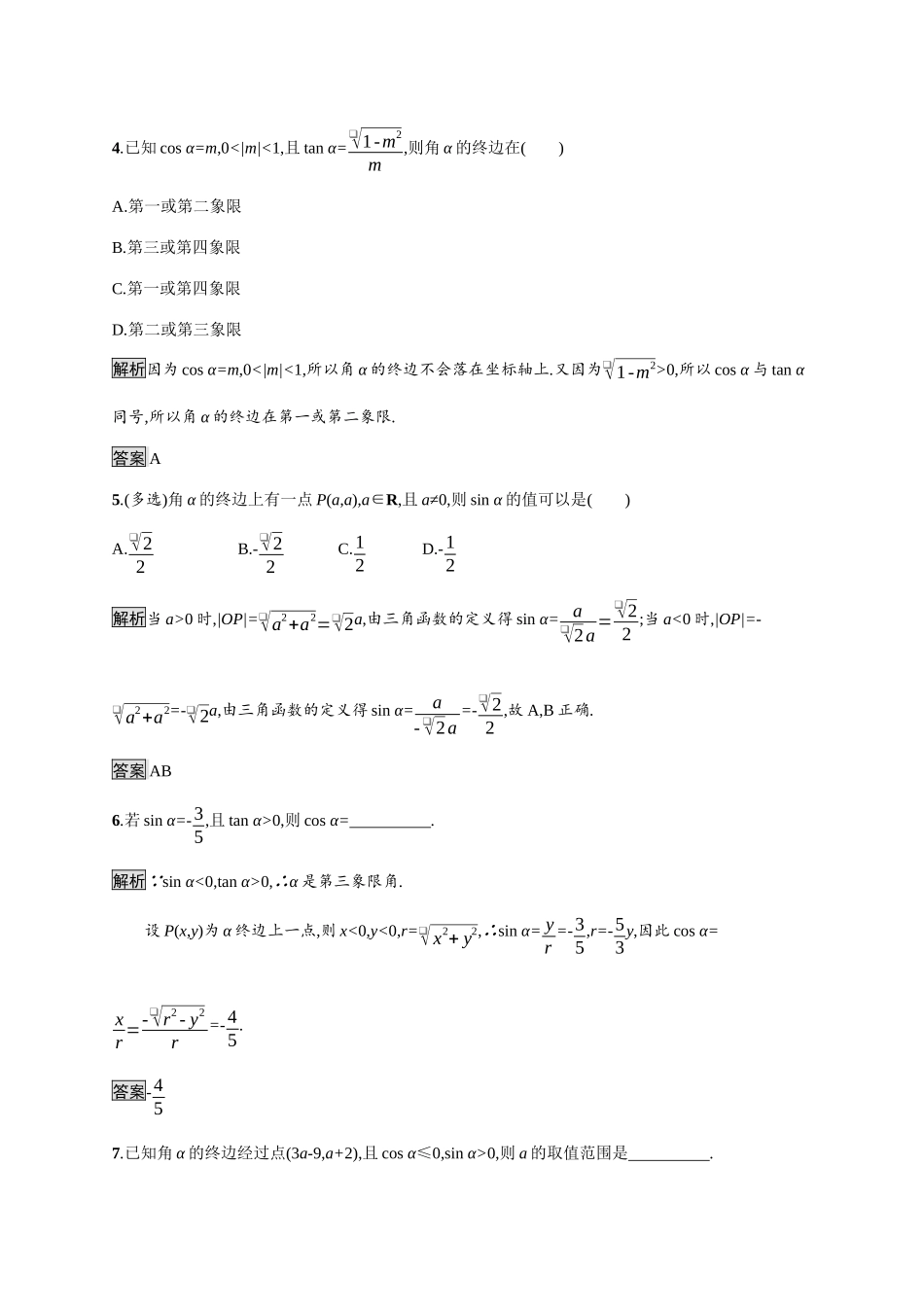 高中数学 第七章 三角函数 7.2 任意角的三角函数 7.2.1 三角函数的定义素养练（含解析）新人教B版必修第三册-新人教B版高一必修第三册数学试题_第2页