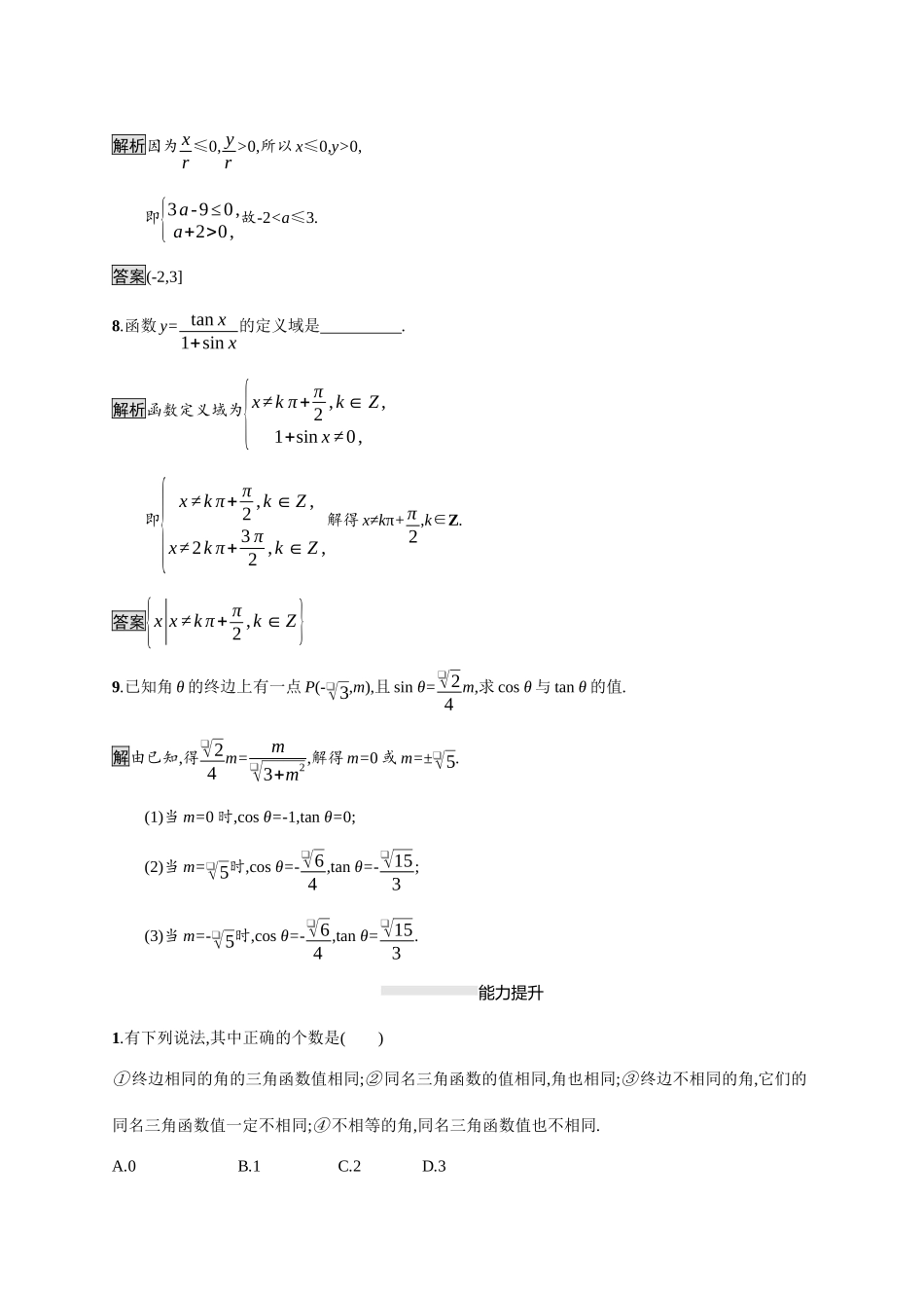 高中数学 第七章 三角函数 7.2 任意角的三角函数 7.2.1 三角函数的定义素养练（含解析）新人教B版必修第三册-新人教B版高一必修第三册数学试题_第3页