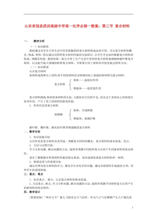 山东省冠县武训高级中学高中化学 第三节 复合材料教案 新人教版必修1