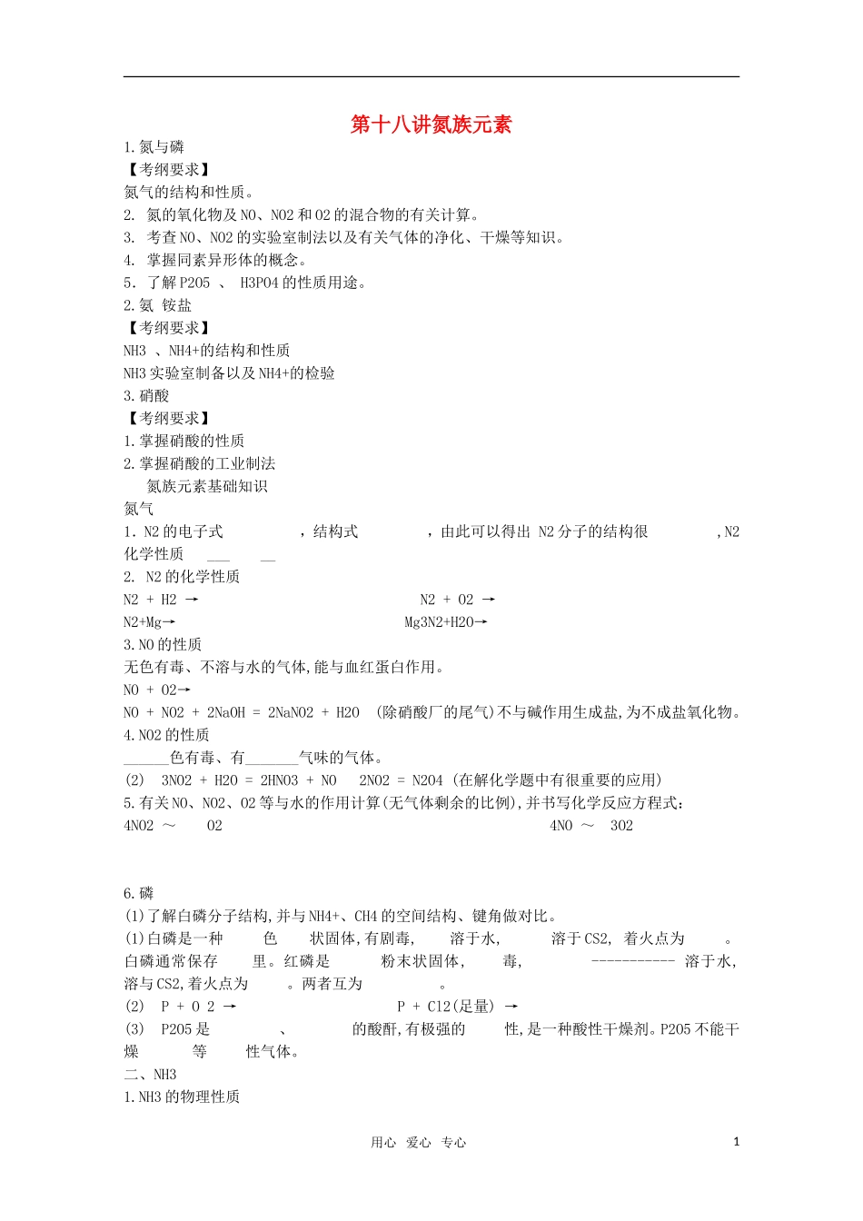 河北省盐山中学2011届高三化学专题 第十八讲 氮族元素教案 新人教版_第1页