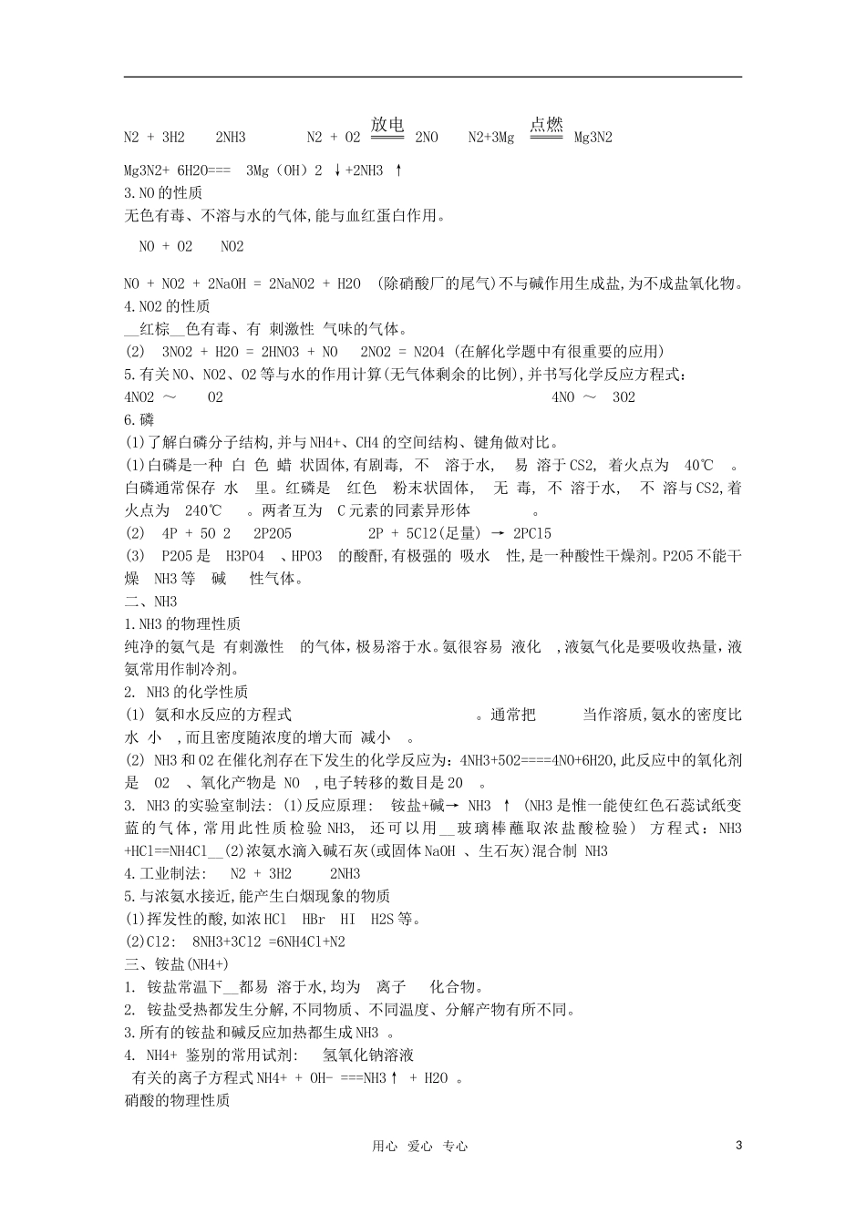 河北省盐山中学2011届高三化学专题 第十八讲 氮族元素教案 新人教版_第3页