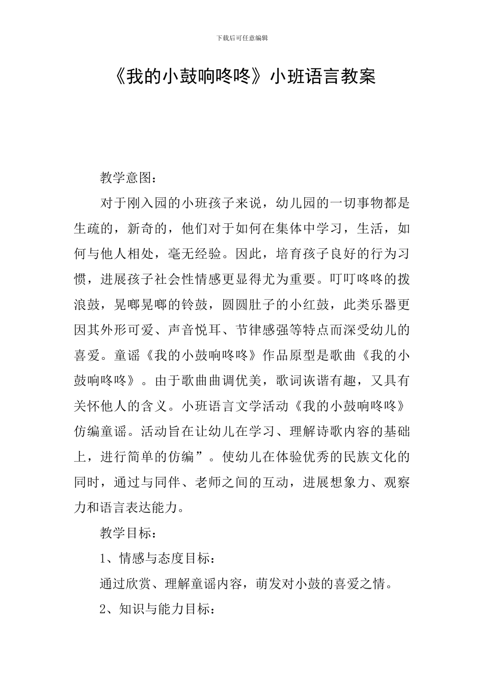 《我的小鼓响咚咚》小班语言教案_第1页