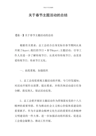 关于春节主题活动的总结