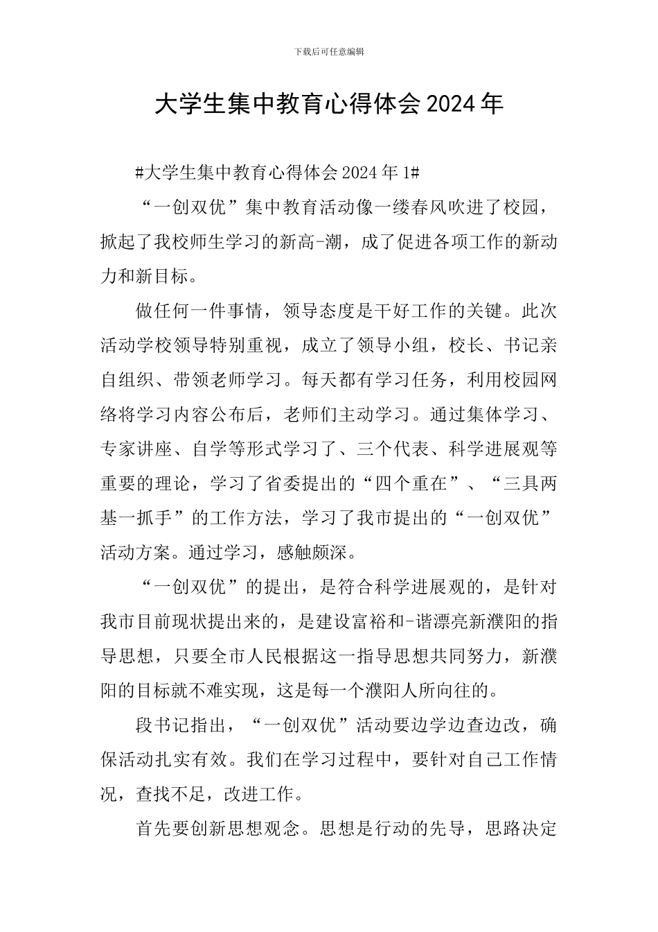 大学生集中教育心得体会2024年_第1页