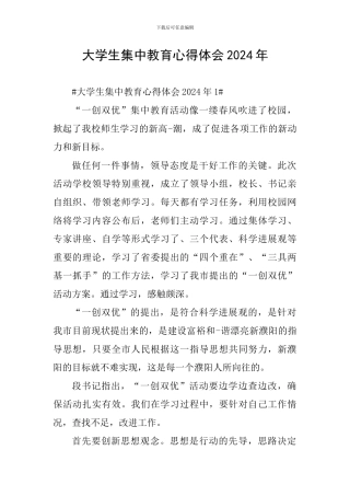大学生集中教育心得体会2024年