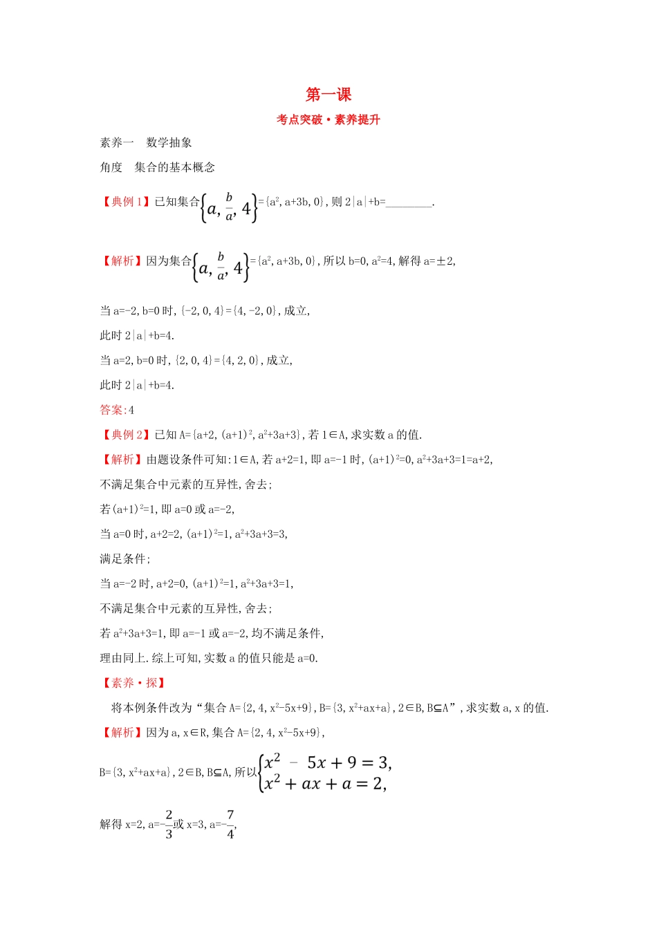 高中数学 第一课 考点突破素养提升 新人教A版必修第一册-新人教A版高一第一册数学试题_第1页