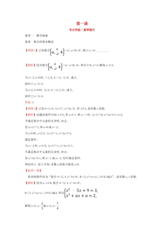 高中数学 第一课 考点突破素养提升 新人教A版必修第一册-新人教A版高一第一册数学试题