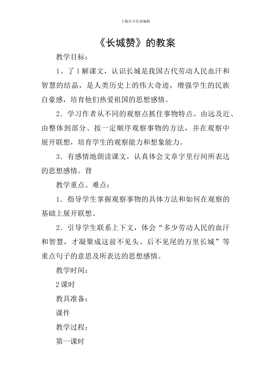 《长城赞》的教案_第1页