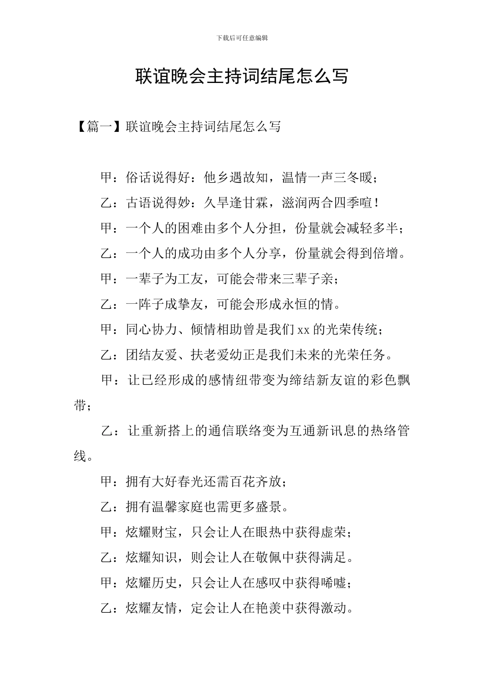 联谊晚会主持词结尾怎么写_第1页