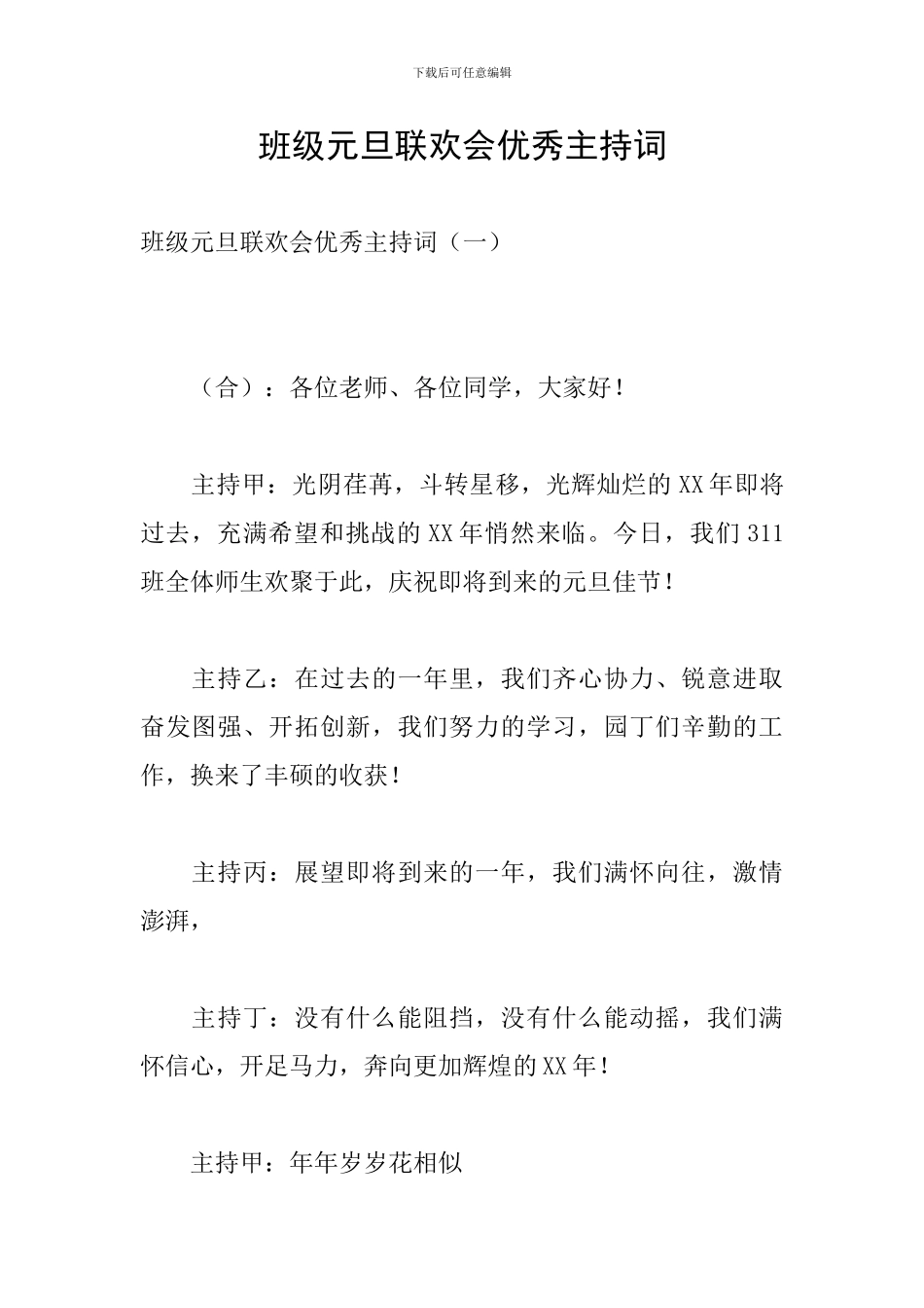 班级元旦联欢会优秀主持词_第1页