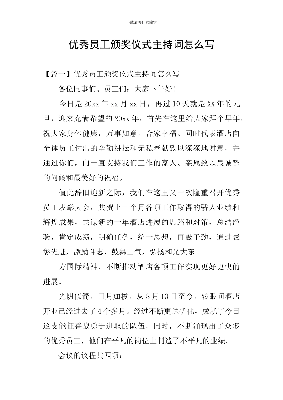 优秀员工颁奖仪式主持词怎么写_第1页
