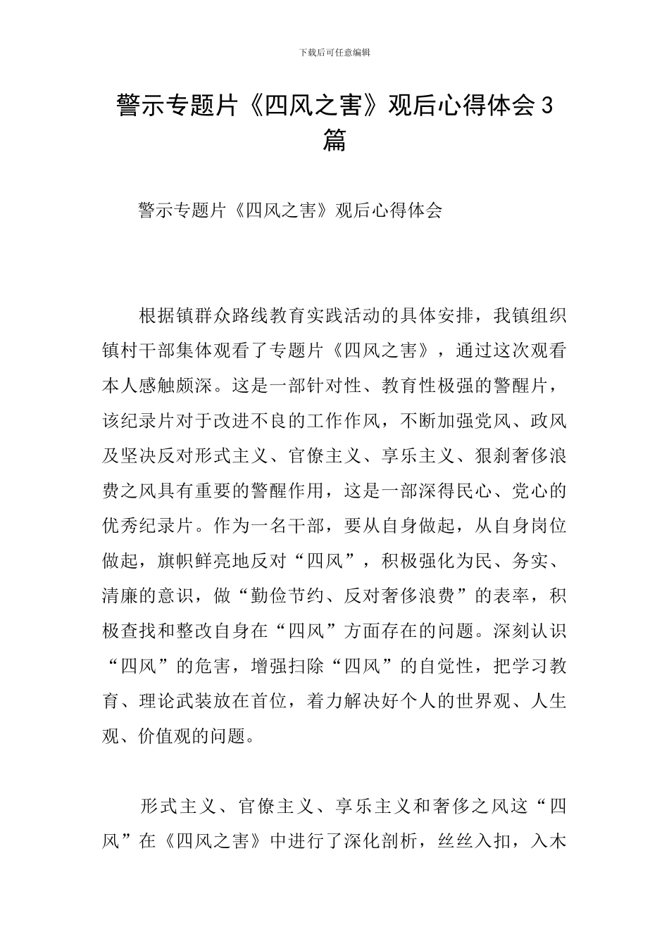 警示专题片《四风之害》观后心得体会3篇_第1页