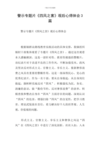 警示专题片《四风之害》观后心得体会3篇