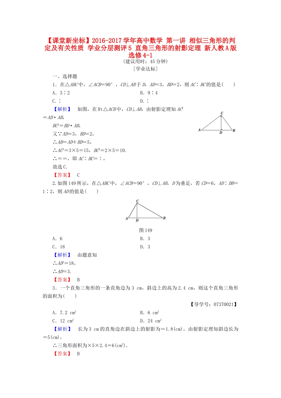 高中数学 第一讲 相似三角形的判定及有关性质 学业分层测评5 直角三角形的射影定理 新人教A版选修4-1-新人教A版高一选修4-1数学试题_第1页