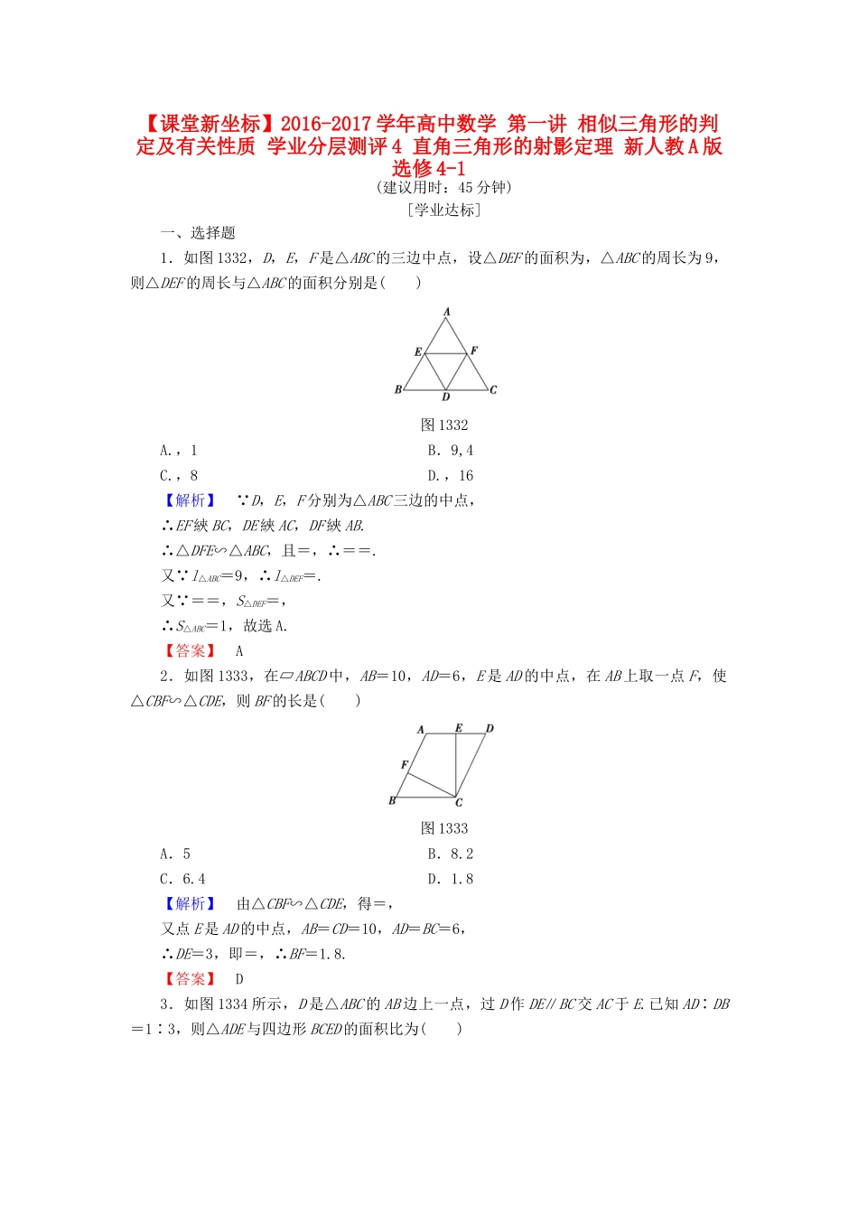 高中数学 第一讲 相似三角形的判定及有关性质 学业分层测评4 直角三角形的射影定理 新人教A版选修4-1-新人教A版高一选修4-1数学试题_第1页