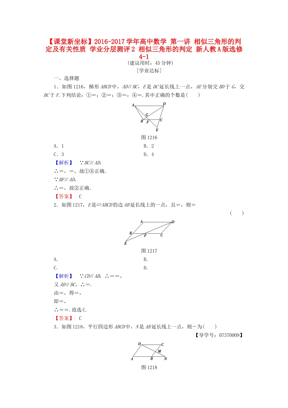 高中数学 第一讲 相似三角形的判定及有关性质 学业分层测评2 相似三角形的判定 新人教A版选修4-1-新人教A版高一选修4-1数学试题_第1页