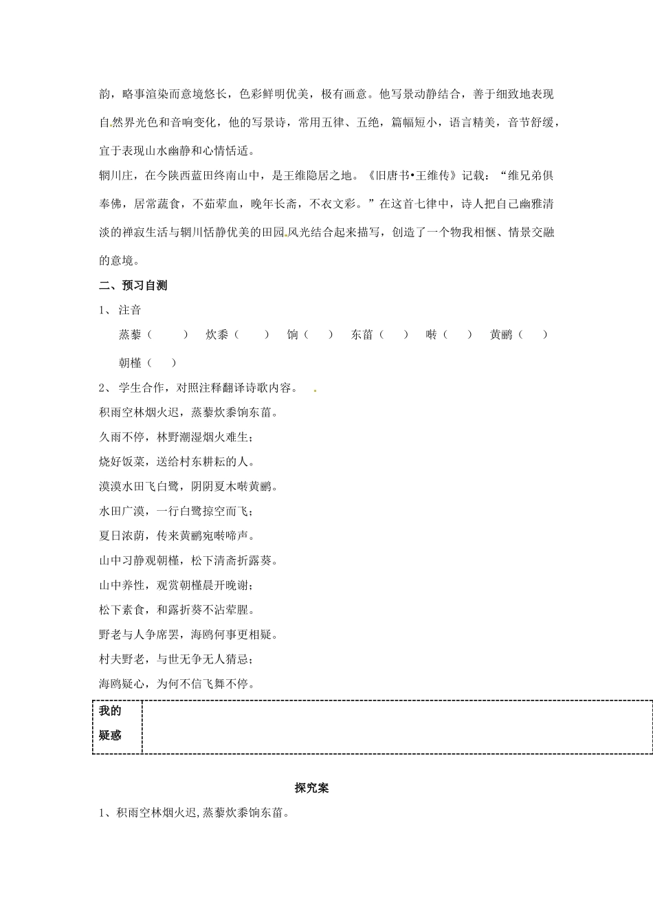 陕西省榆林育才中学高中语文 积雨辋川庄作教案 新人教版选修《中国古代诗歌散文欣赏》_第2页