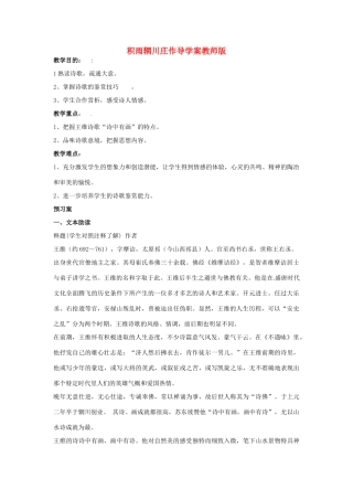 陕西省榆林育才中学高中语文 积雨辋川庄作教案 新人教版选修《中国古代诗歌散文欣赏》