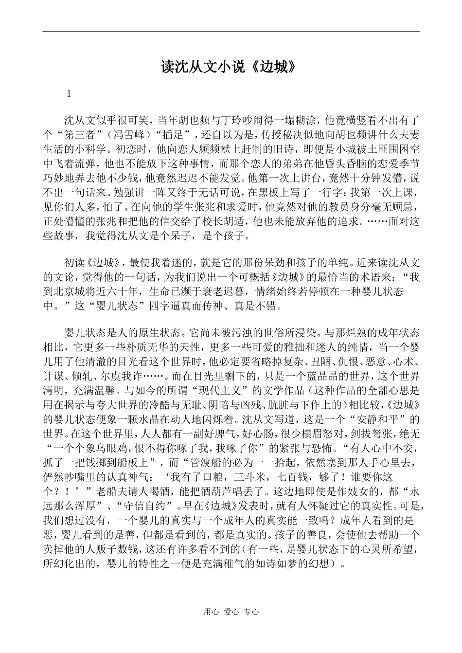 高中语文读沈从文小说《边城》沪教版第六册_第1页