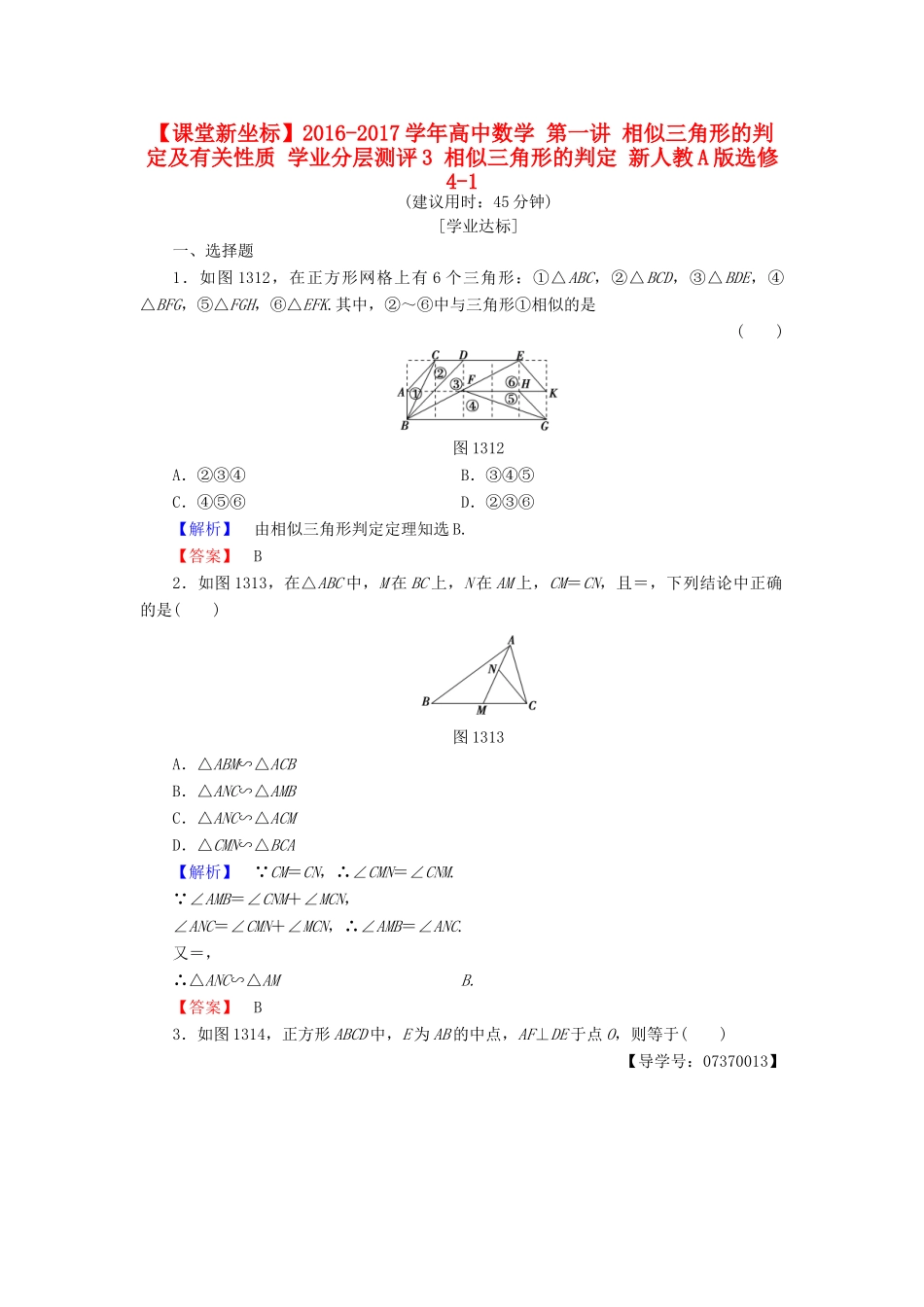 高中数学 第一讲 相似三角形的判定及有关性质 学业分层测评3 相似三角形的判定 新人教A版选修4-1-新人教A版高一选修4-1数学试题_第1页