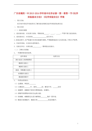 广东省揭阳一中2013-2014学年高中化学 第一章第一节《化学实验基本方法》《化学实验安全》学案 新人教版必修1